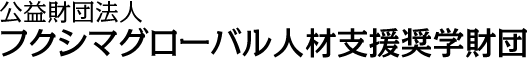 公益財団法人　フクシマグローバル人材支援奨学財団